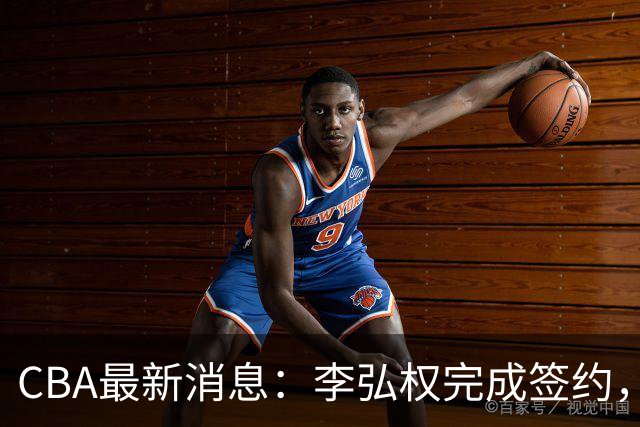 CBA最新消息：李弘权完成签约，广州放弃郭艾伦，徐昕好日子到头